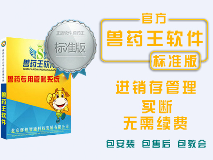 兽药王软件标准版