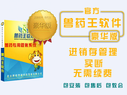 兽药王软件豪华版
