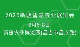 2025新疆智慧农业展览会即将盛大启幕，观众组织工作火热进行中