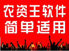 农资王软件