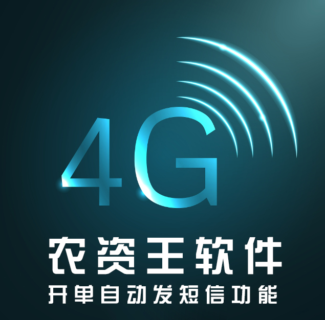 恭喜农资王软件开单自动发短信功能获得重大突破,4G信号设备联调成功!